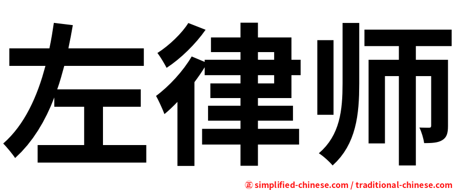 左律师