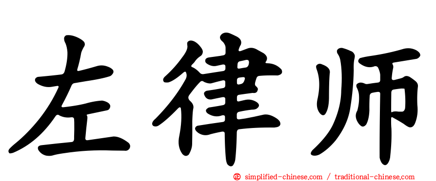 左律师