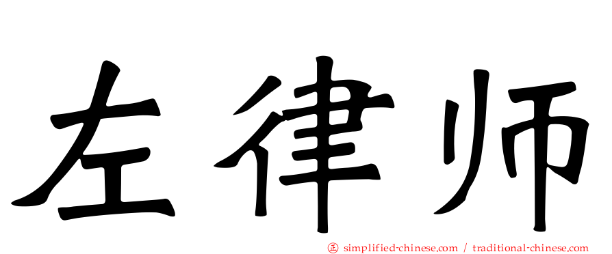 左律师