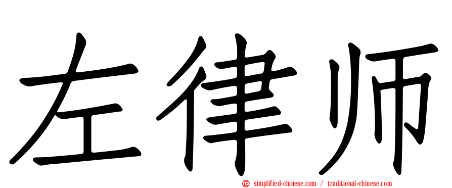 左律师