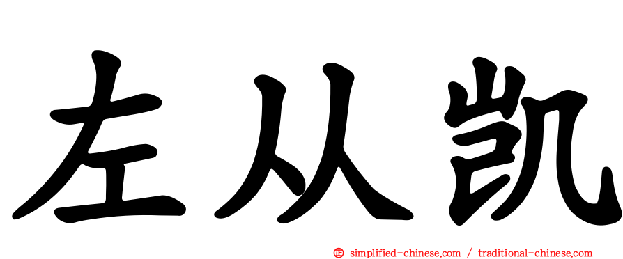 左从凯