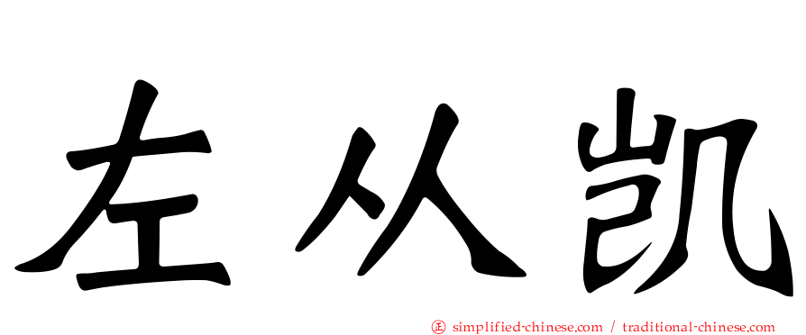 左从凯