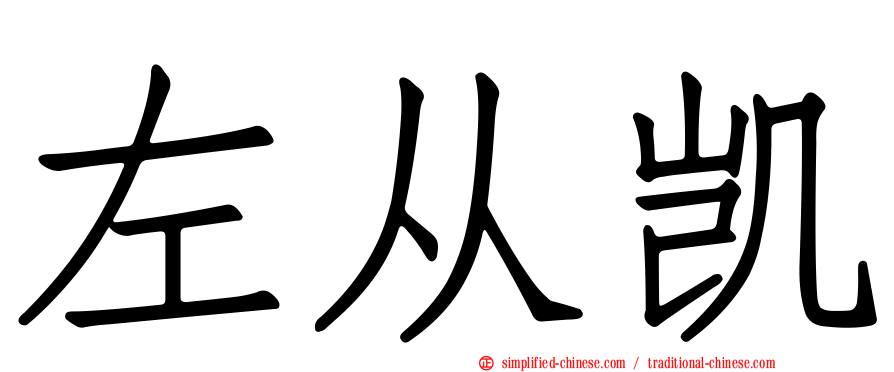 左从凯