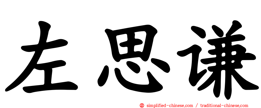 左思谦