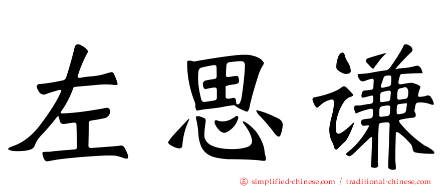左思谦