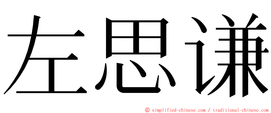 左思谦 ming font