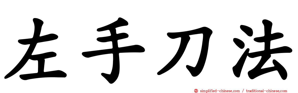 左手刀法