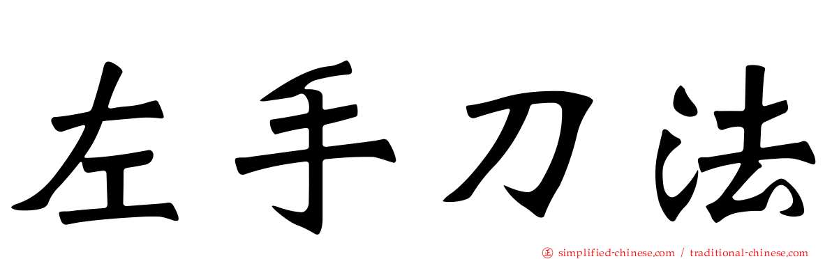 左手刀法