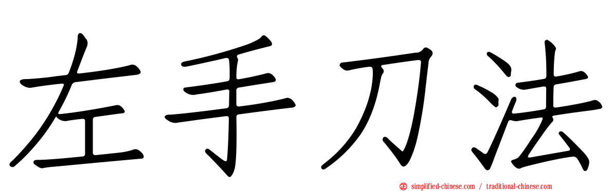 左手刀法