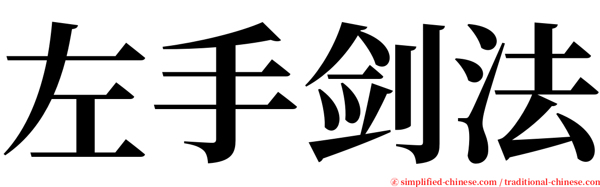 左手剑法 serif font