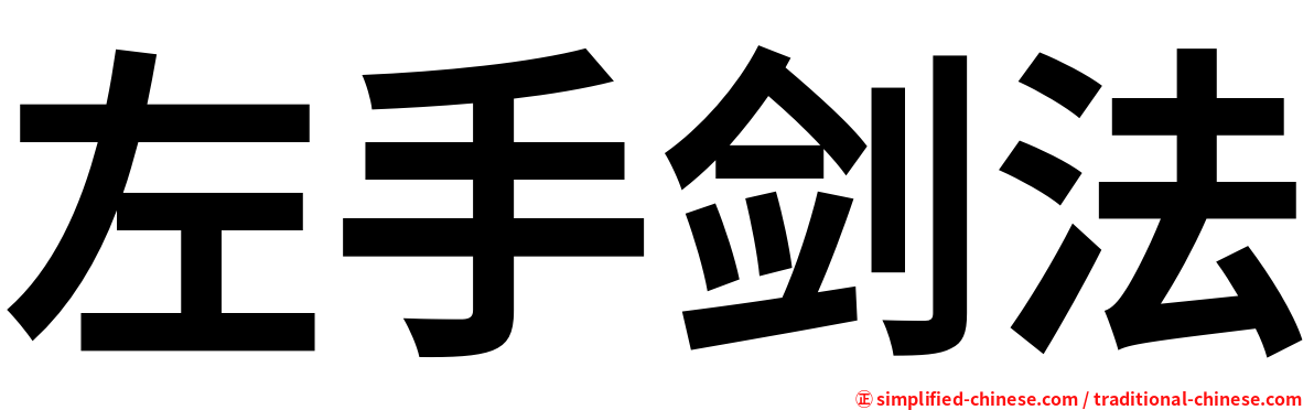 左手剑法