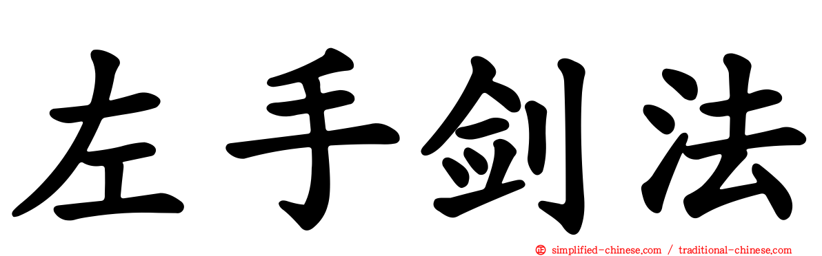 左手剑法