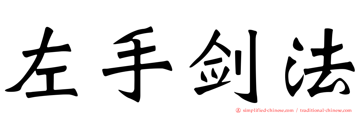 左手剑法