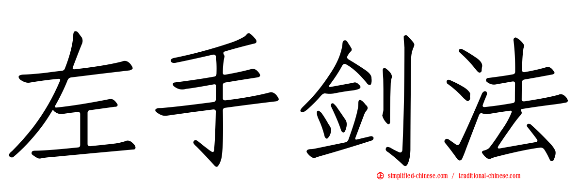 左手剑法