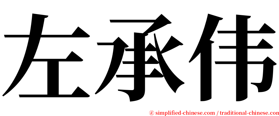 左承伟 serif font