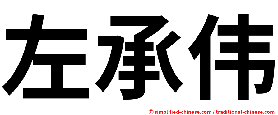 左承伟