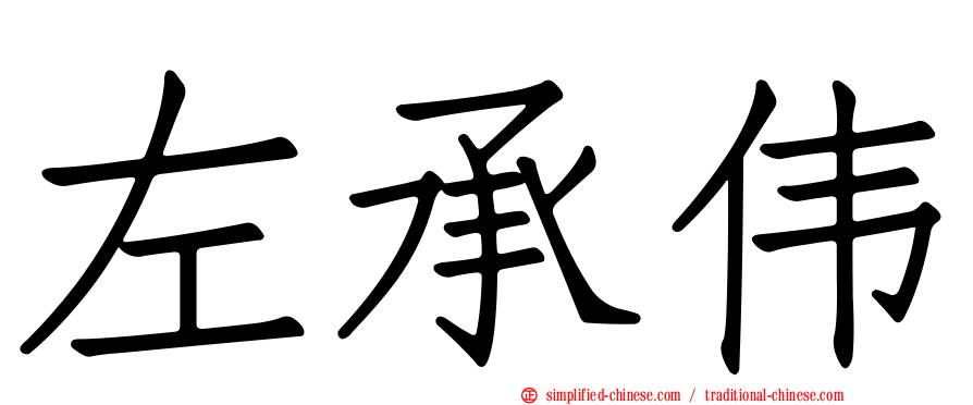左承伟