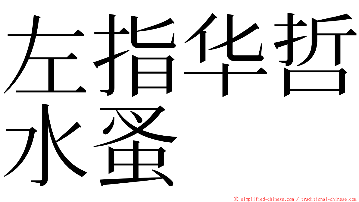 左指华哲水蚤 ming font