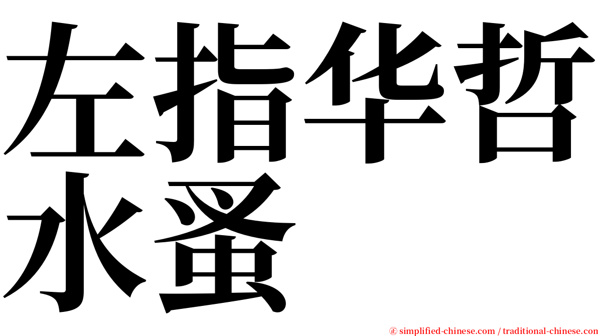 左指华哲水蚤 serif font