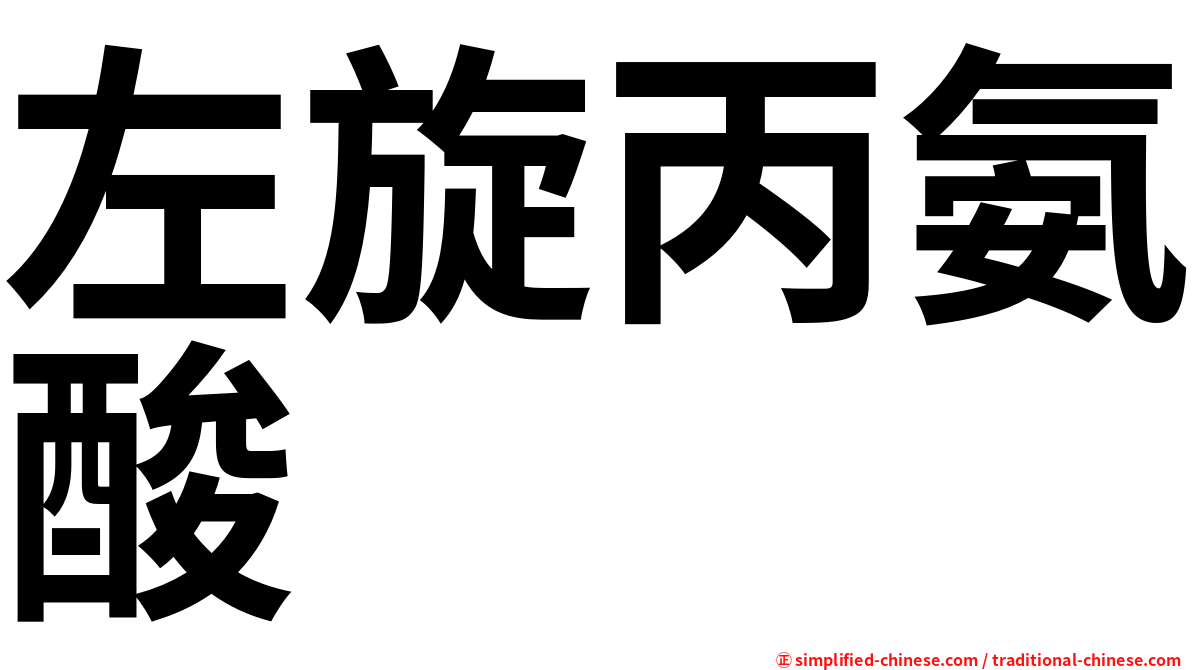 左旋丙氨酸