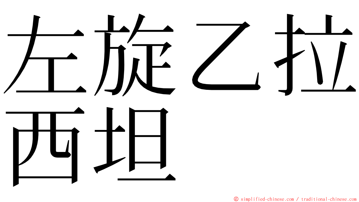 左旋乙拉西坦 ming font