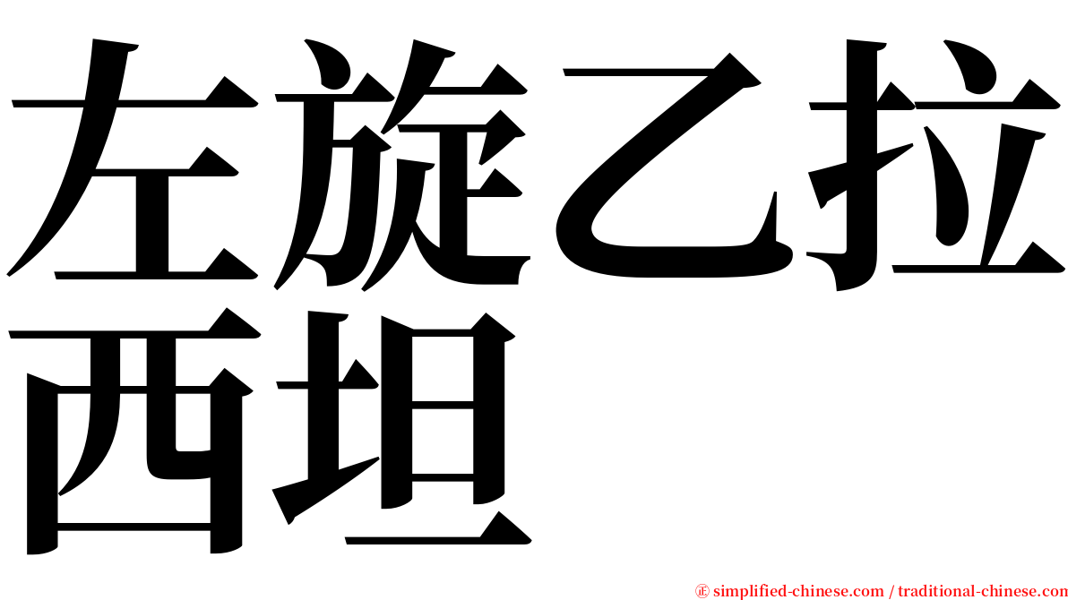 左旋乙拉西坦 serif font