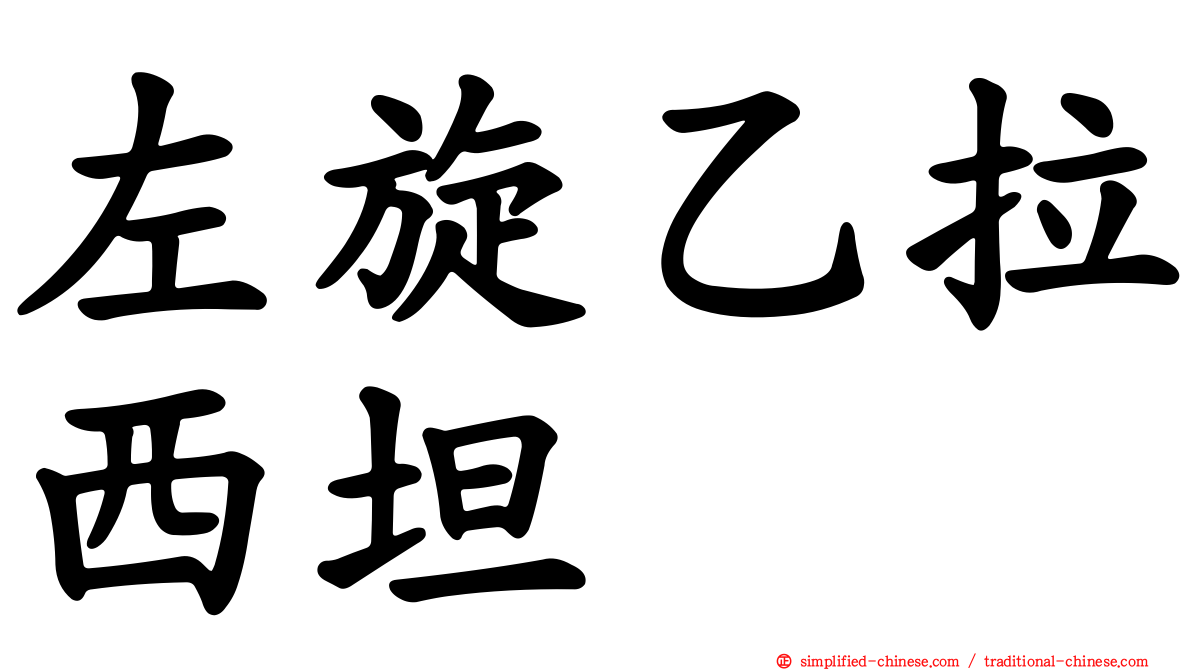 左旋乙拉西坦