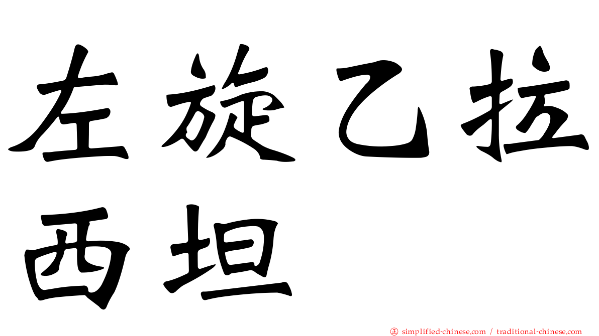 左旋乙拉西坦