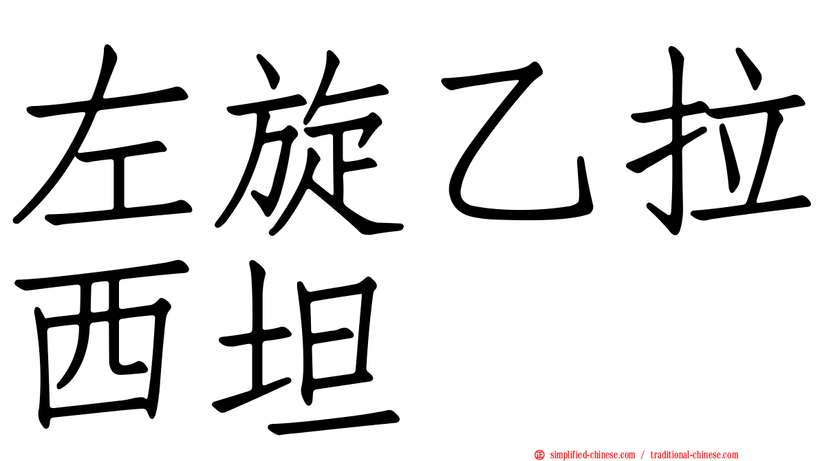左旋乙拉西坦