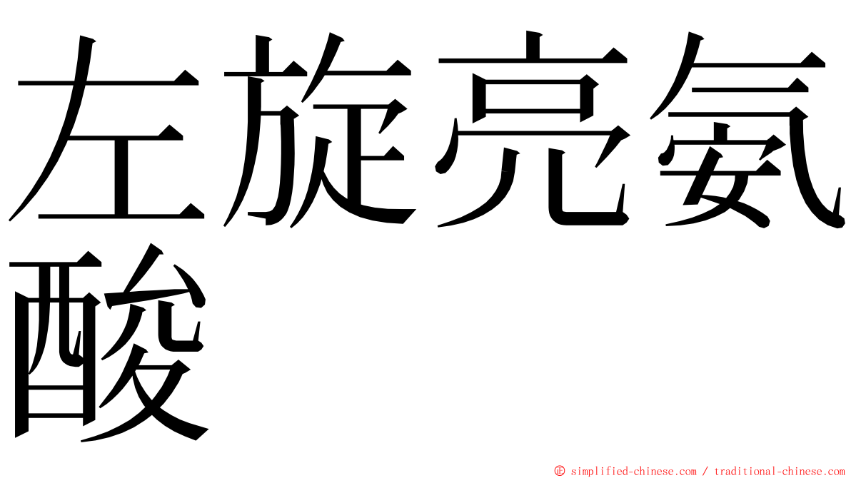 左旋亮氨酸 ming font
