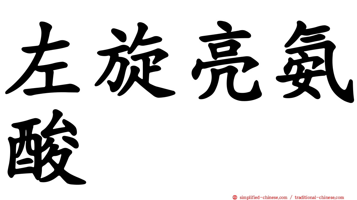 左旋亮氨酸