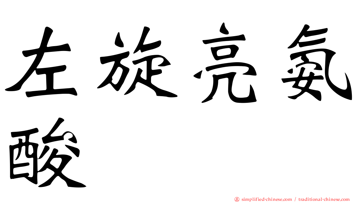 左旋亮氨酸