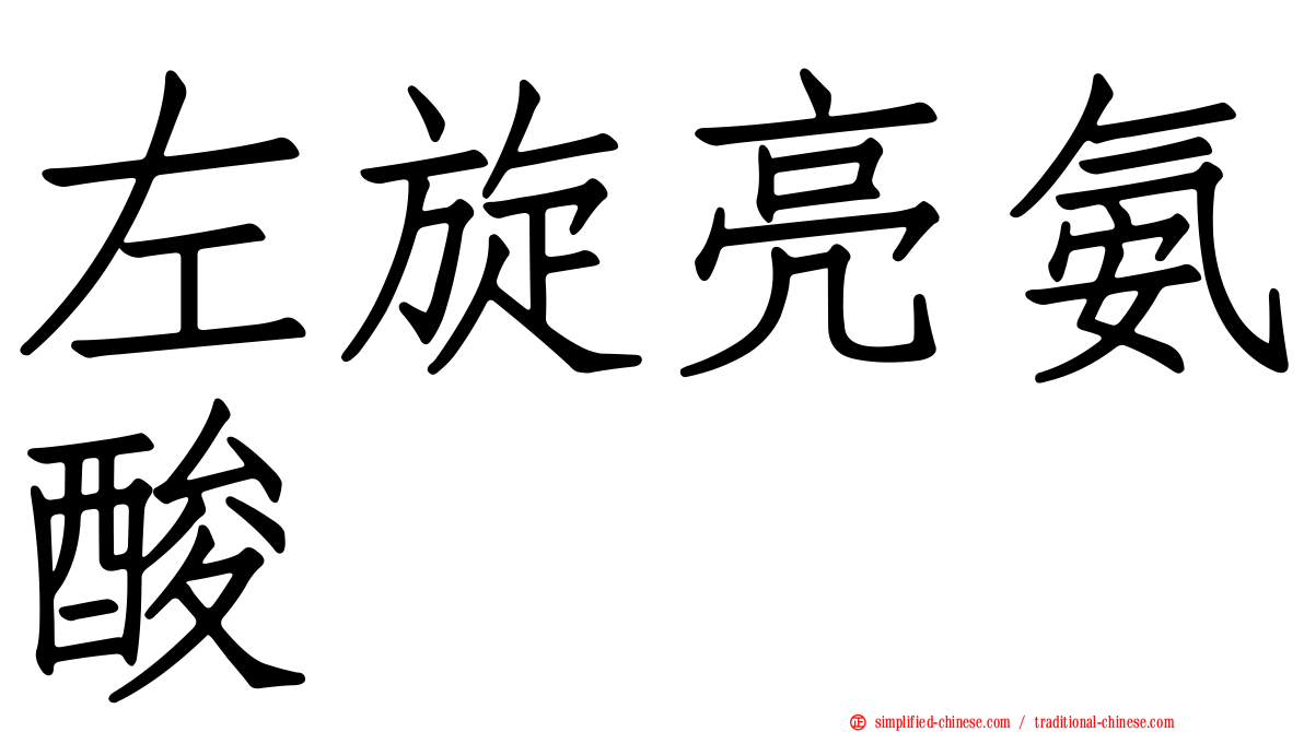 左旋亮氨酸