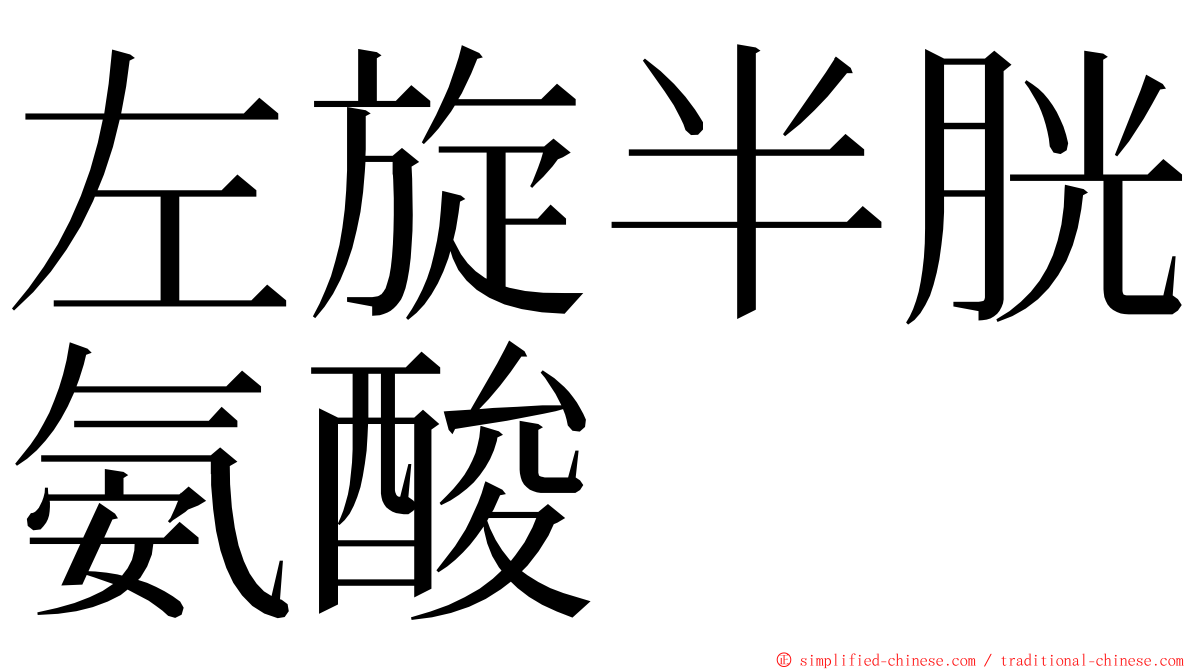 左旋半胱氨酸 ming font