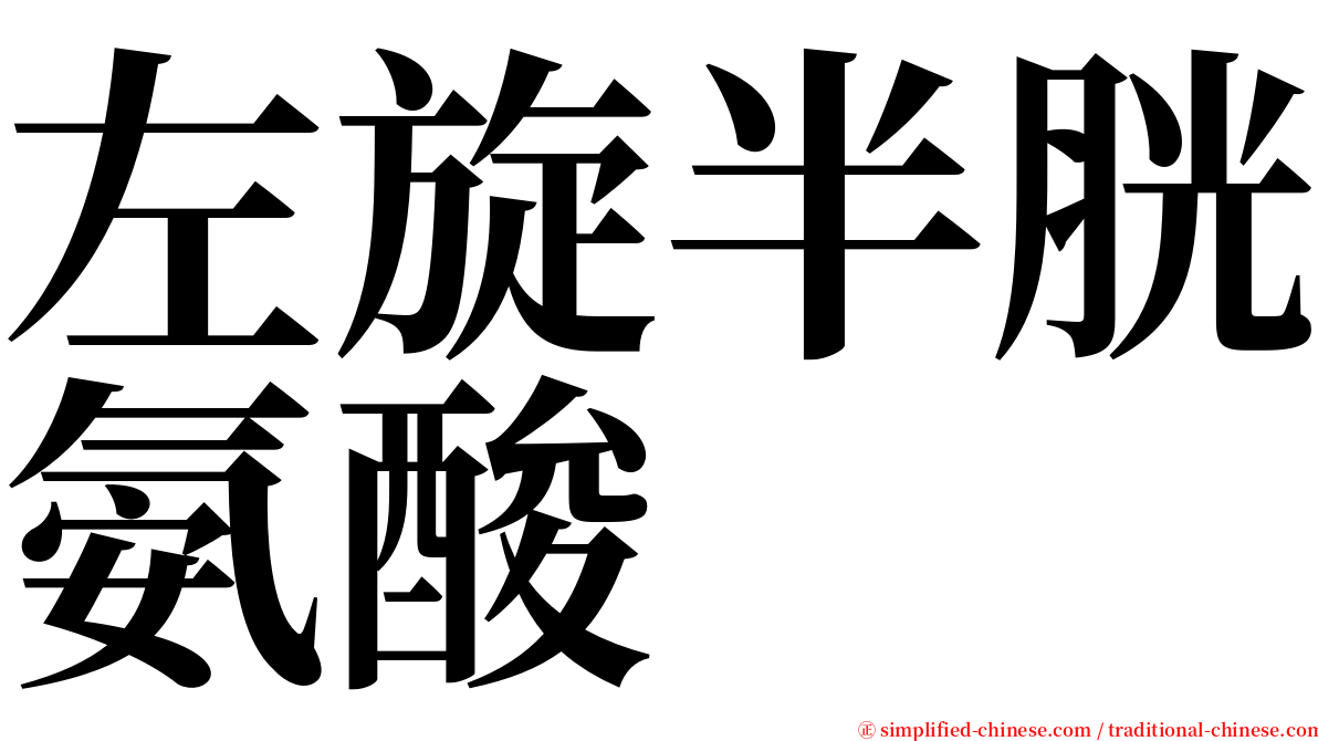 左旋半胱氨酸 serif font