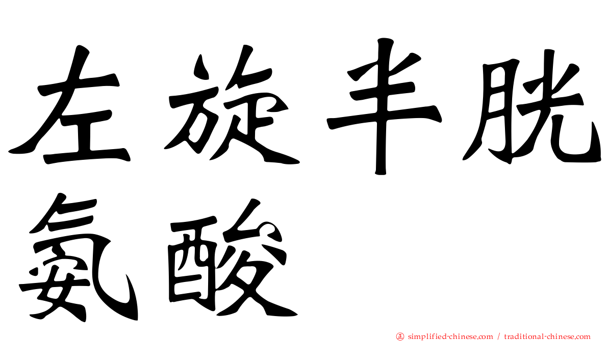 左旋半胱氨酸