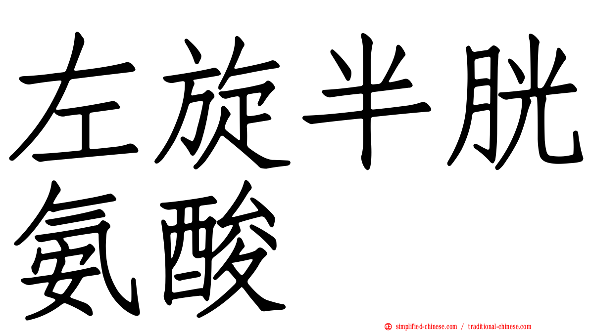 左旋半胱氨酸