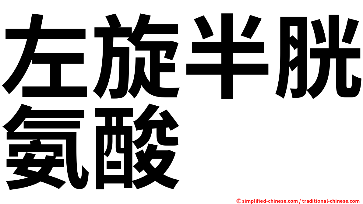 左旋半胱氨酸