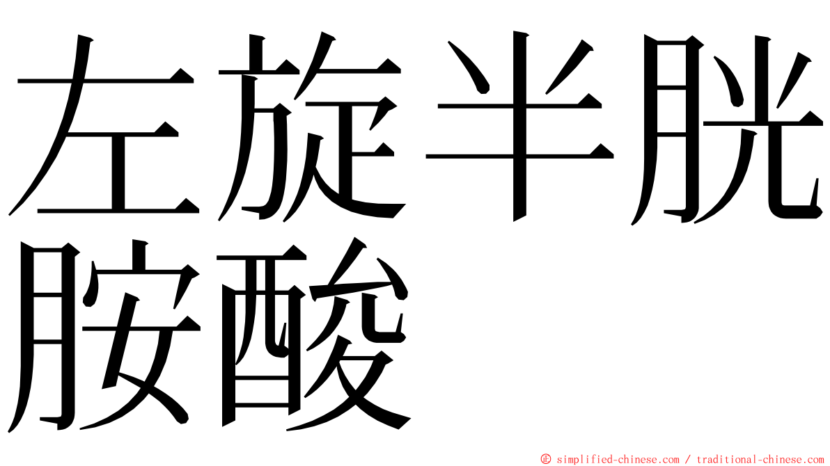 左旋半胱胺酸 ming font
