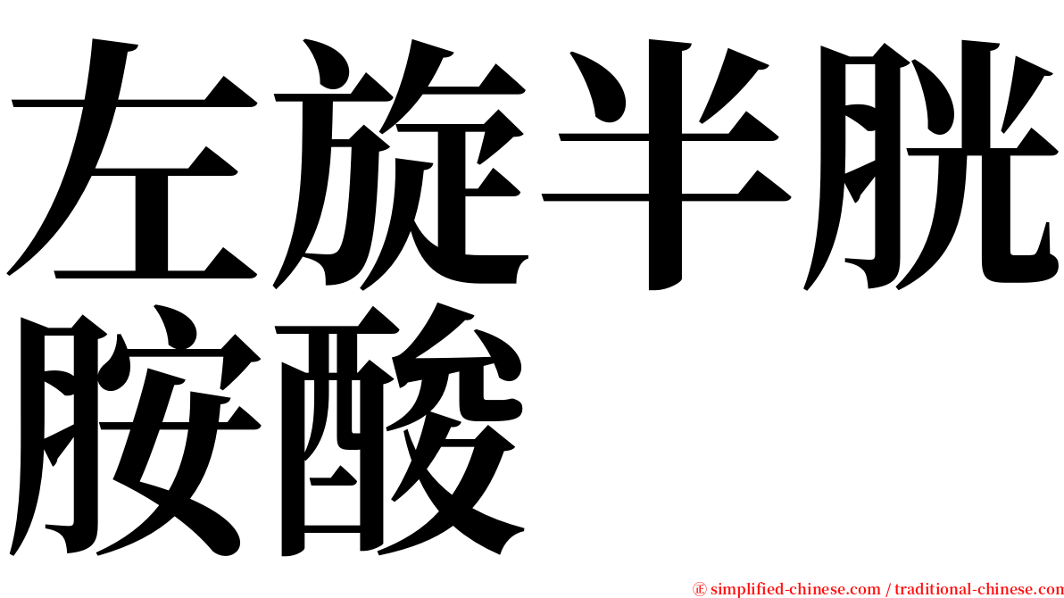左旋半胱胺酸 serif font