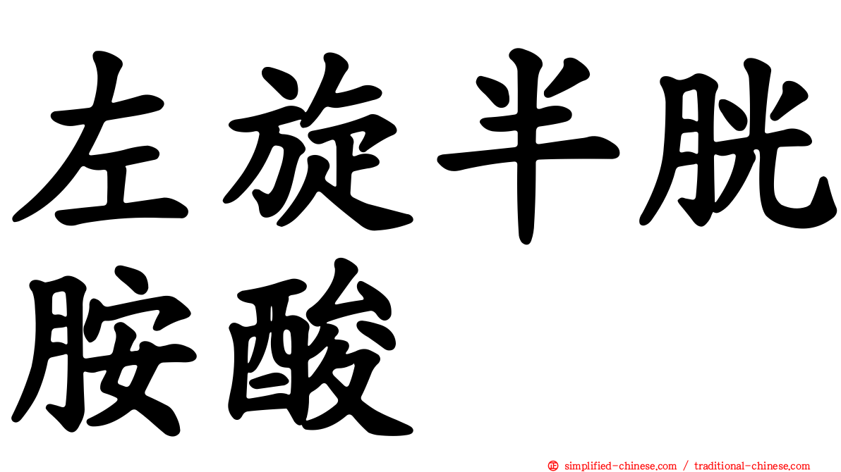 左旋半胱胺酸