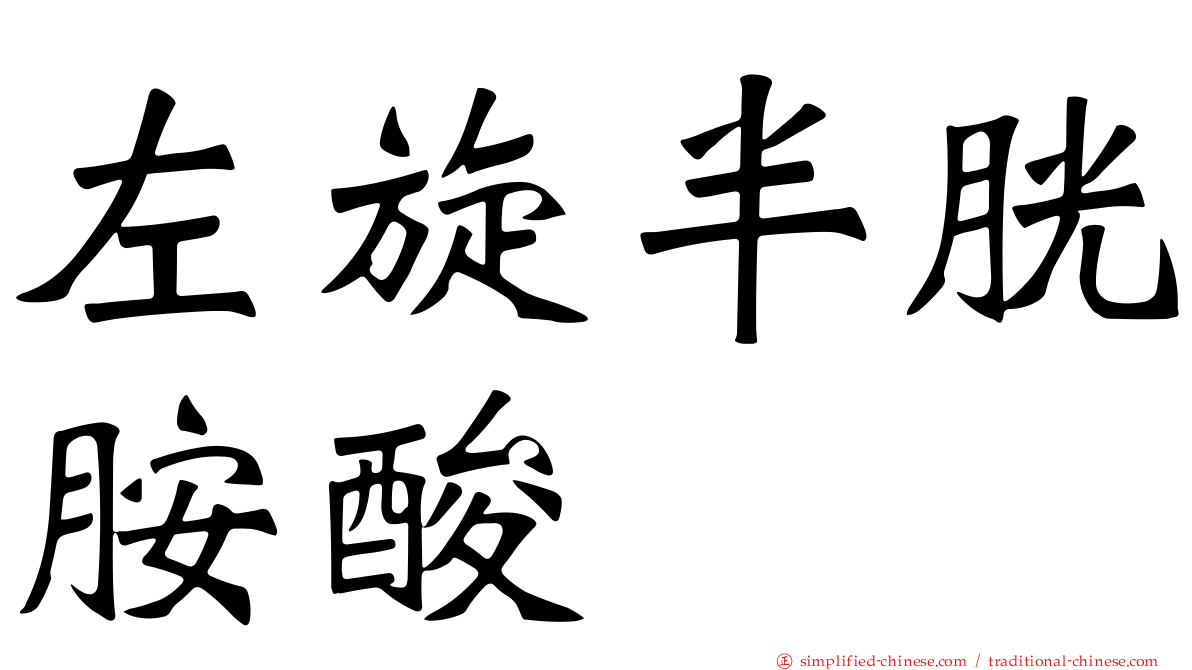 左旋半胱胺酸