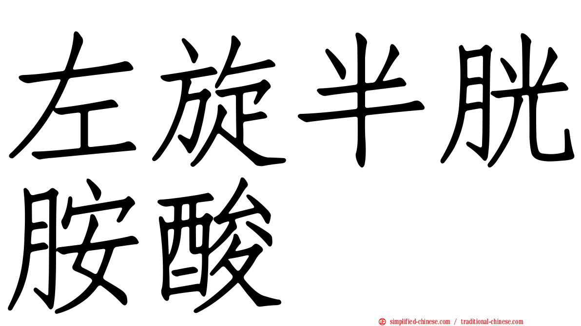 左旋半胱胺酸