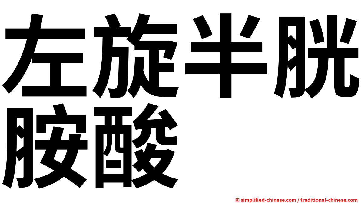 左旋半胱胺酸