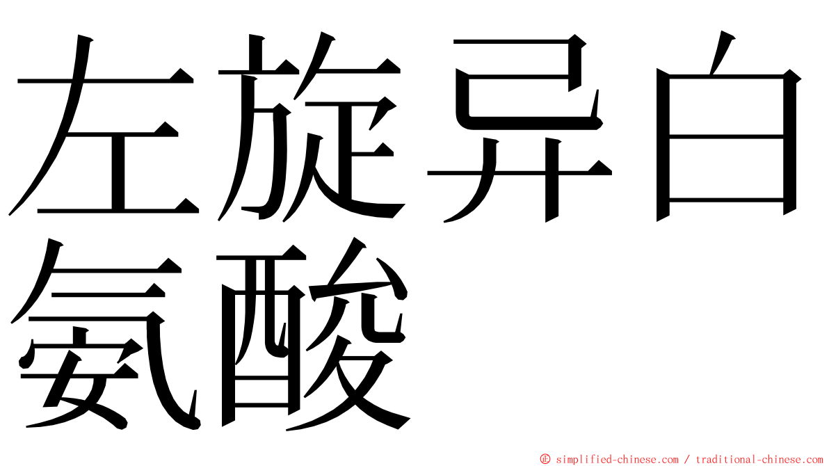 左旋异白氨酸 ming font