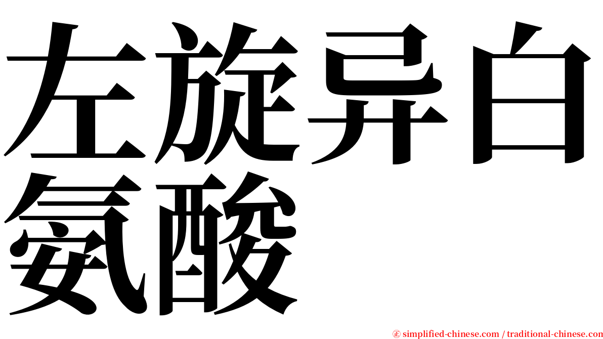 左旋异白氨酸 serif font
