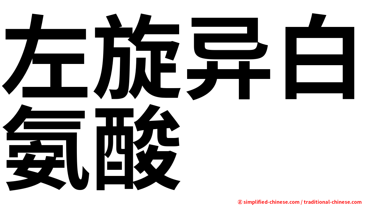 左旋异白氨酸