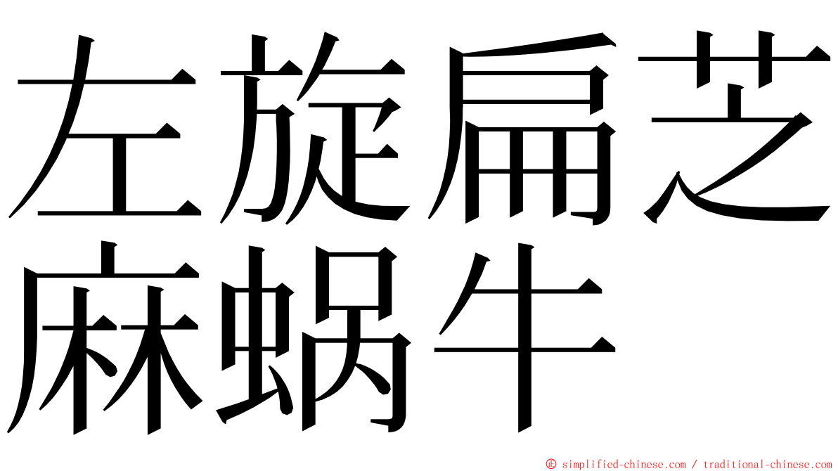 左旋扁芝麻蜗牛 ming font