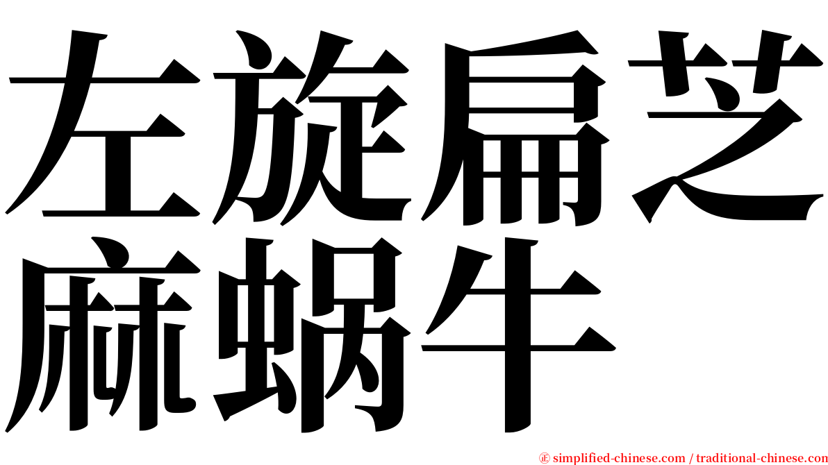 左旋扁芝麻蜗牛 serif font