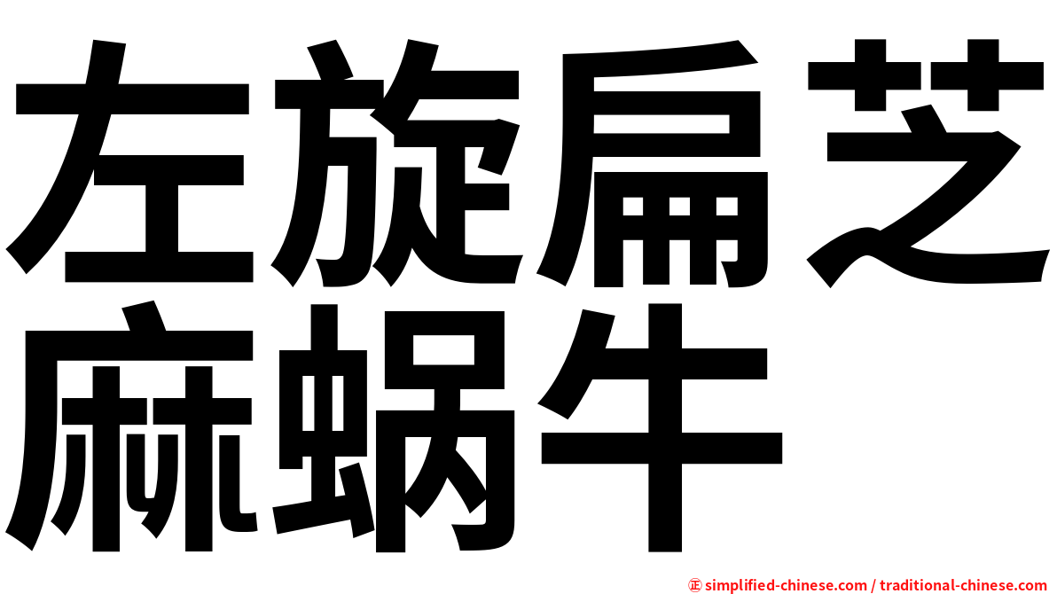 左旋扁芝麻蜗牛